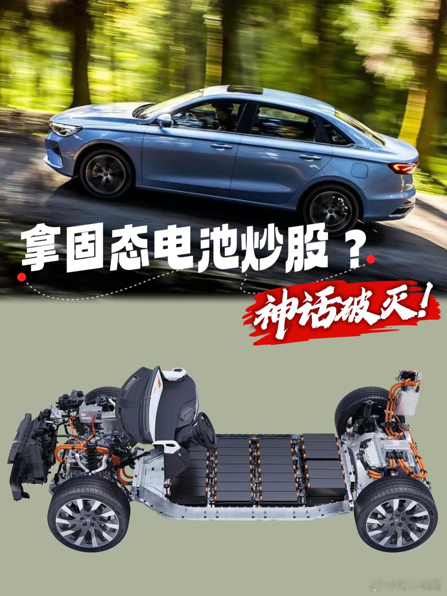 拿固态电池炒股，神话破灭！比亚迪没中招，还是王传福看得远“现在买电车是不是49年