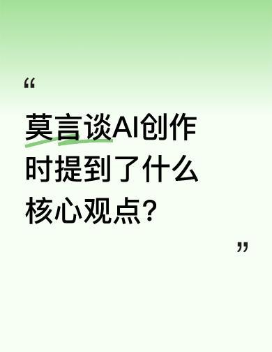 莫言的话音刚落，AI的“免费午餐”时代就可能要终结了。想用作家的心血训练模型？