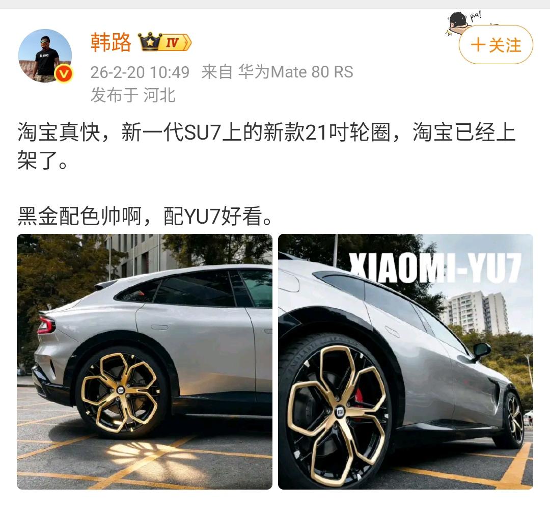 韩路：淘宝真快，新一代SU7上的新款21吋轮圈，淘宝已经上架了，黑金配色帅啊，配