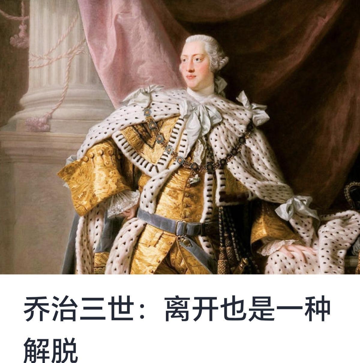 乔治三世：离开也是一种解脱乔治三世，这位英国历史上在位时间最长的君主之一，他