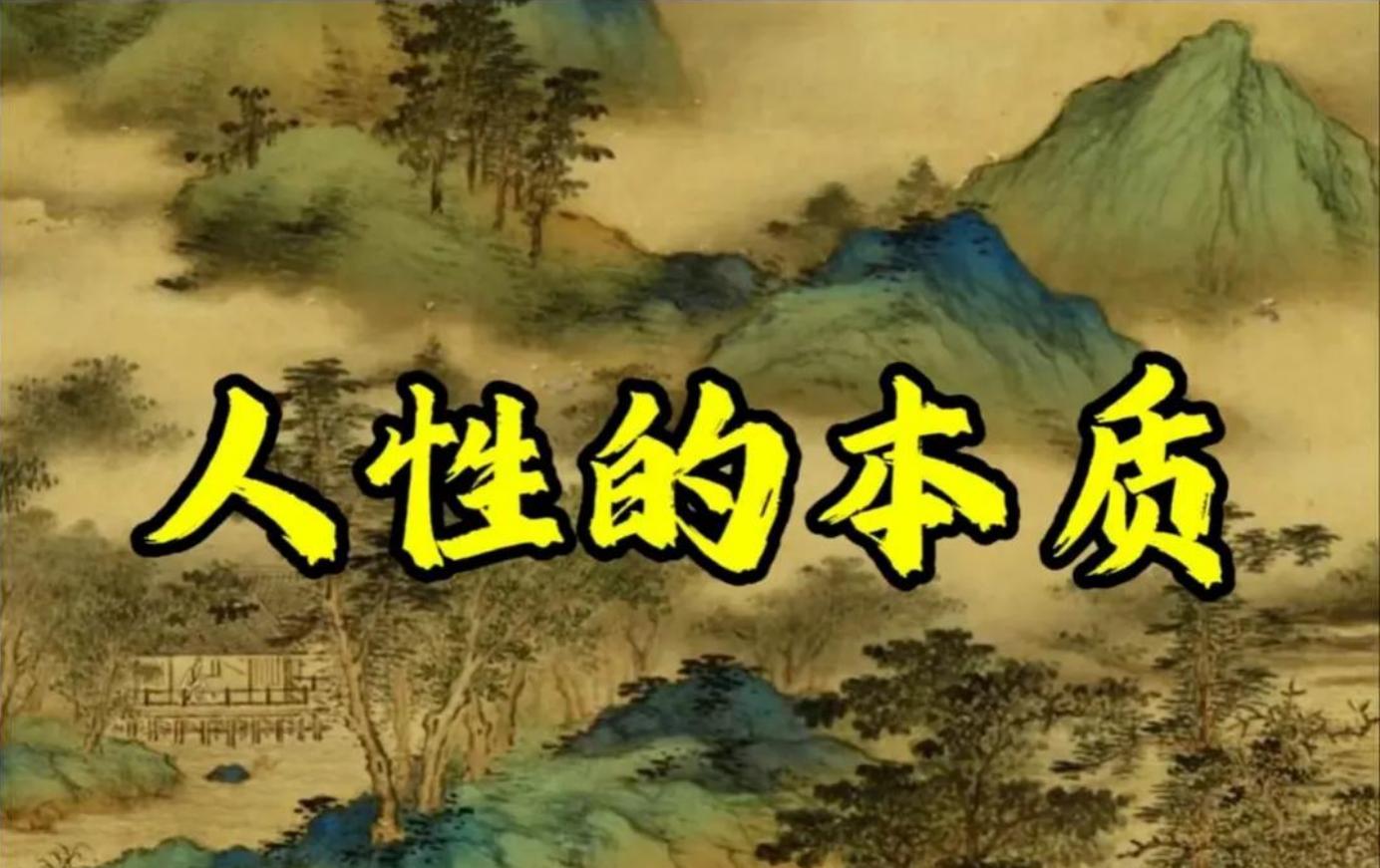 好色、贪财、自私，这构成了人性的基石。从远古时代茹毛饮血，到现代社会追求