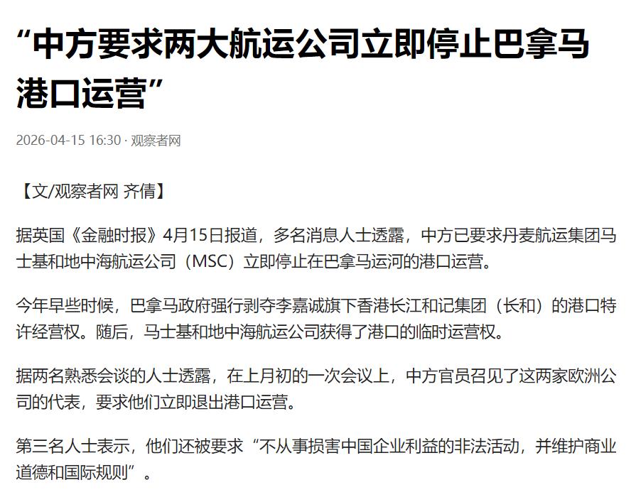 英媒：中方要求两大航运公司立即停止巴拿马港口运营。据英国《金融时报》报道，多