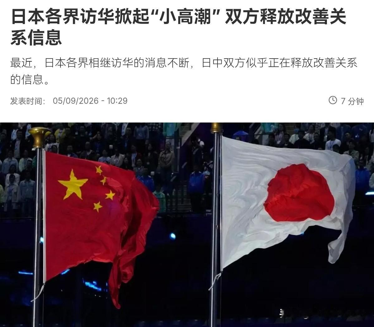 法媒声称，日本各界掀起访华“小高潮”，“双方”释放改善关系信息！9月5日，根据