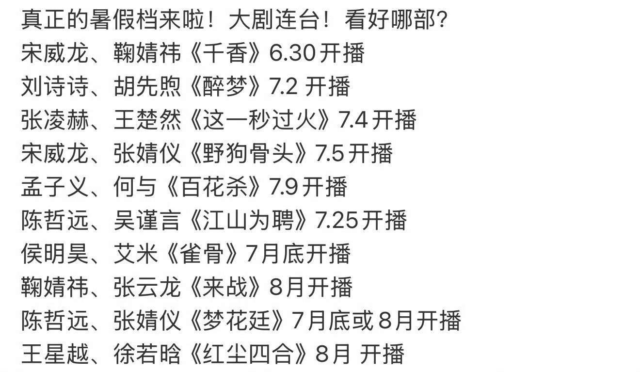 这么多暑假待播剧，你们看哪个？（我野狗骨头和秒火必审判，其他看看口碑）