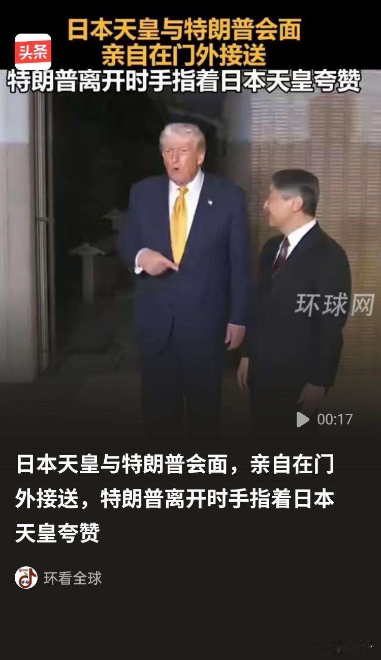 日本天皇强挤笑容，恭迎特朗普这位外姓亲爹，瘦小的身材在特朗普面前，突显日本孙子的