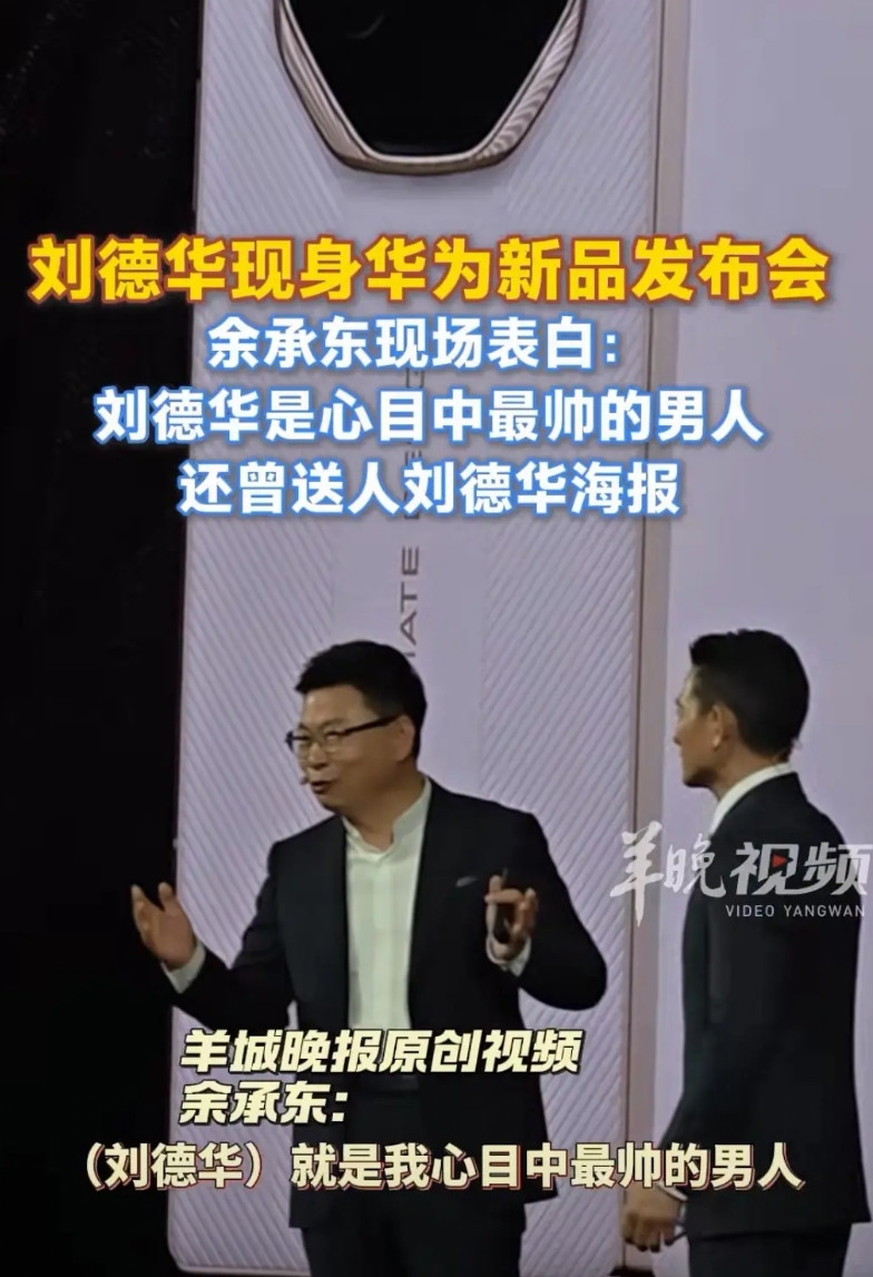 华为邀请刘德华代言三折叠手机确实是赢麻了!两位“刘”姓明星撑起了华为产品的半边天