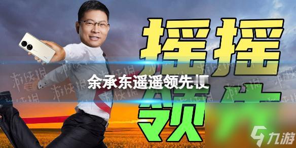 华为人事调整大变化，孟晚舟突然卸任华为终端理事一职，由余成东接任，传递出什么信号