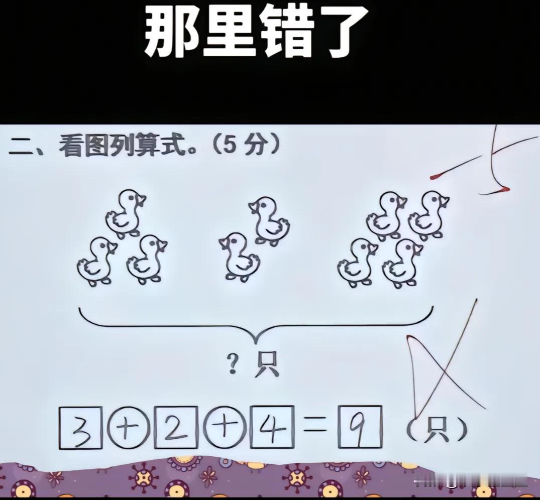 这题能让数学家们来解都会摇头。这道“数鸭子”题，掰着手指头数：左边3只、中