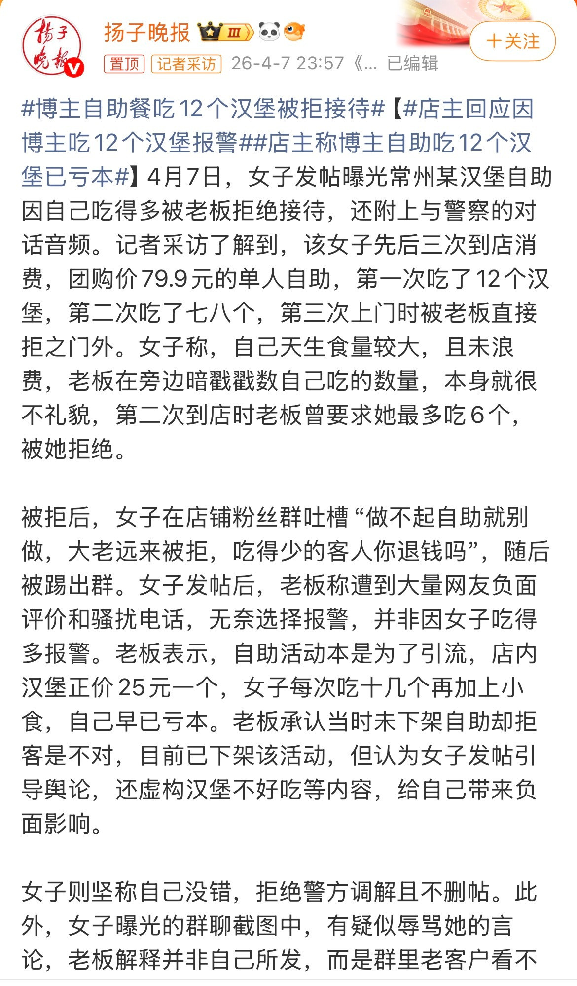 店主回应因博主吃12个汉堡报警最离谱的不是吃12个汉堡，是做自助的嫌客人吃回本。
