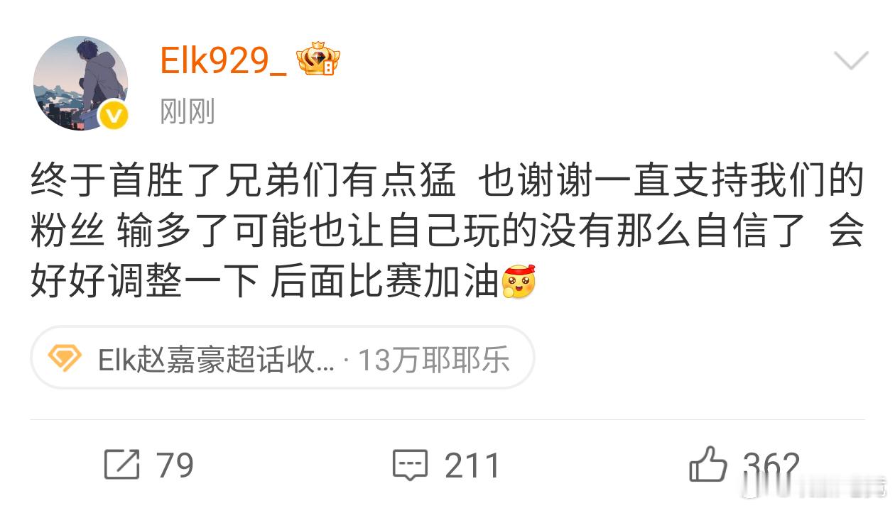 Elk赛后发文:终于首胜了兄弟们有点猛也谢谢一直支持我们的粉丝输多了可能也