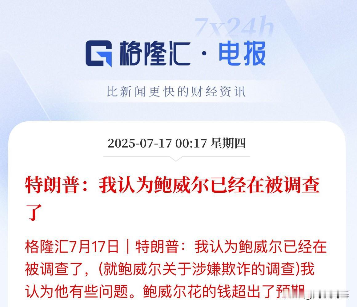 悬念未解！刚刚消息鲍威尔今天要与美国众议院金融服务委员会共和党人会面是否超支