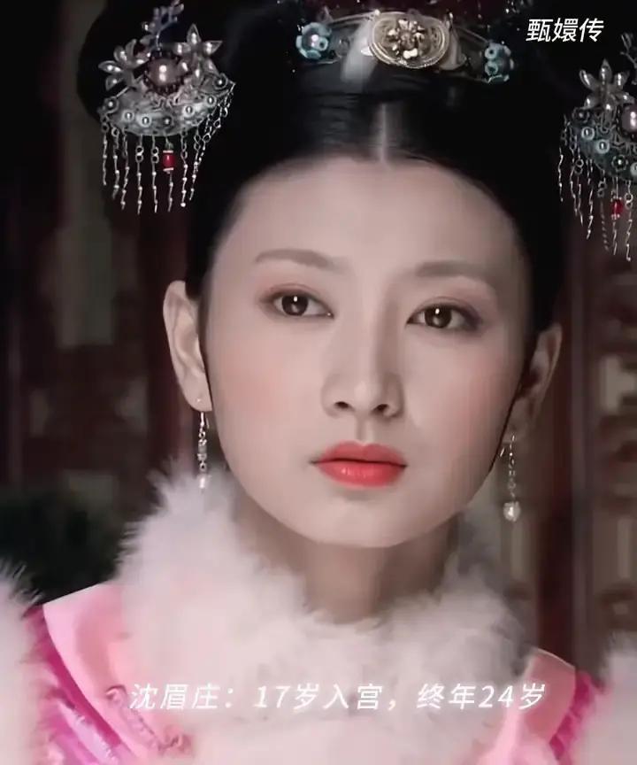 安陵容16岁进宫，华妃18岁封妃，淳儿15岁刚进宫就丢了命。网友把《甄嬛传》里