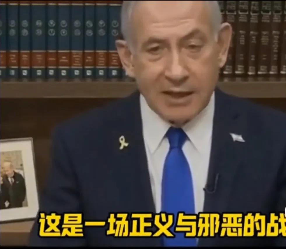 内塔尼亚胡发表讲话了，他强调以色列和伊朗的战争，是正义和邪恶的较量，他把自己比作