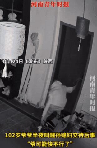 10月24日,陕西一102岁爷爷半夜跑孙媳妇房间,发现门被上锁,于是他就