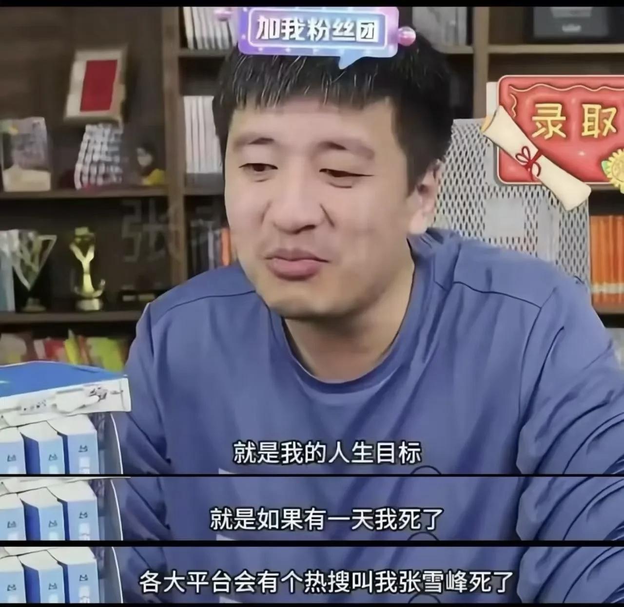 人真的要学会避谶，看了张雪峰的动态，真的是一语成谶了，他曾经就在自己的直播当