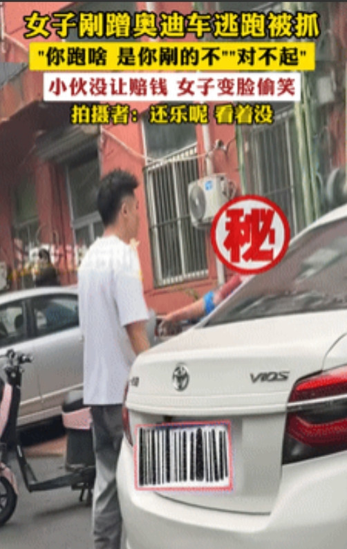 奥斯卡影后应该让你当！”女子剐蹭60万进口奥迪逃跑被抓，听说车主要报警，女子顿时