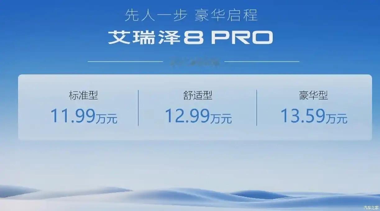 车若初见奇瑞艾瑞泽8PRO预售，11.99-13.59万元，定位紧凑级