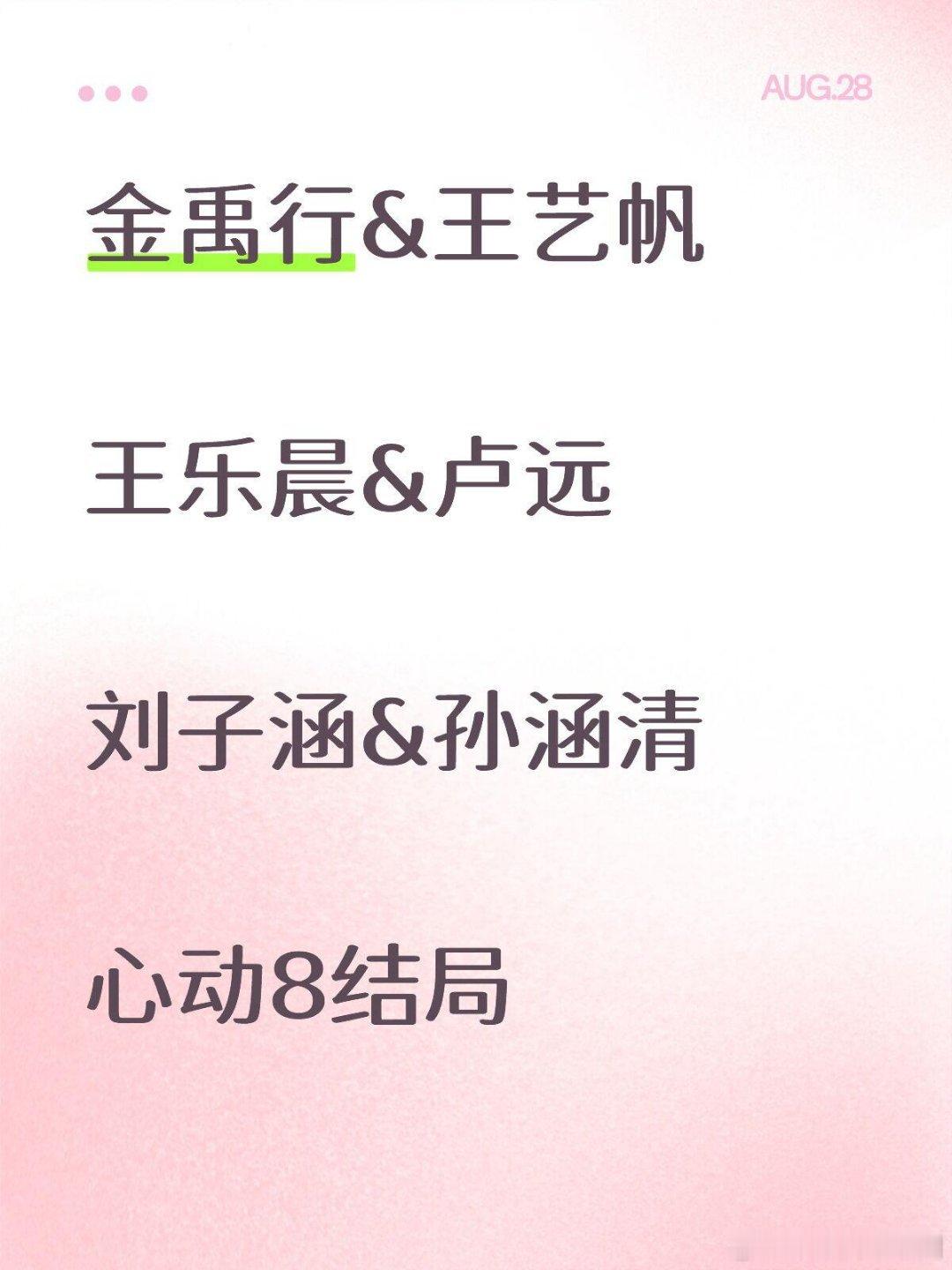 心动8大结局情感走向结果金禹行&王艺帆王乐晨&卢远刘子涵&孙涵清心动8结局