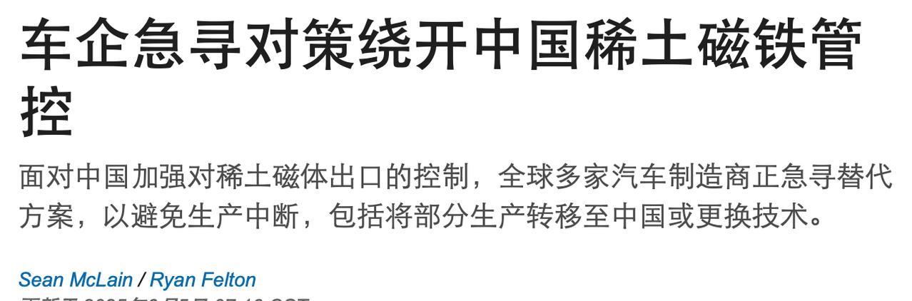 美国车企研究如何绕过中国稀土管控：把电机运到中国，装上磁铁再运回来美国《华尔街