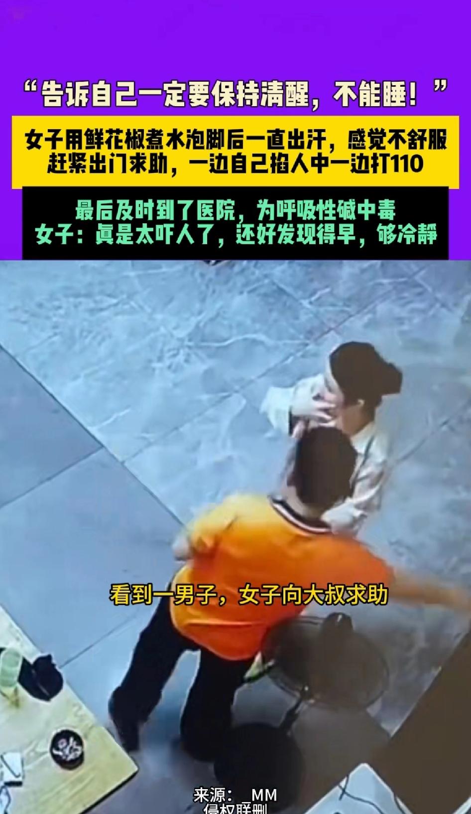 自己掐着人中求救，女子用鲜花椒煮水泡脚后一直出汗，感觉不舒服赶紧出门求救，一边自