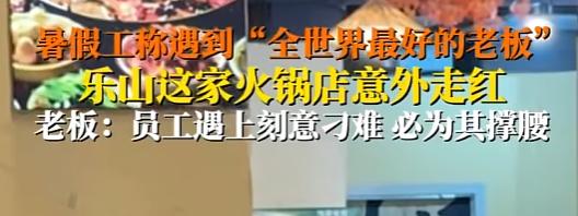 “不能欺负我的员工！”7月28号四川乐山，有个火锅店老板凭一己之力把店干成了“员
