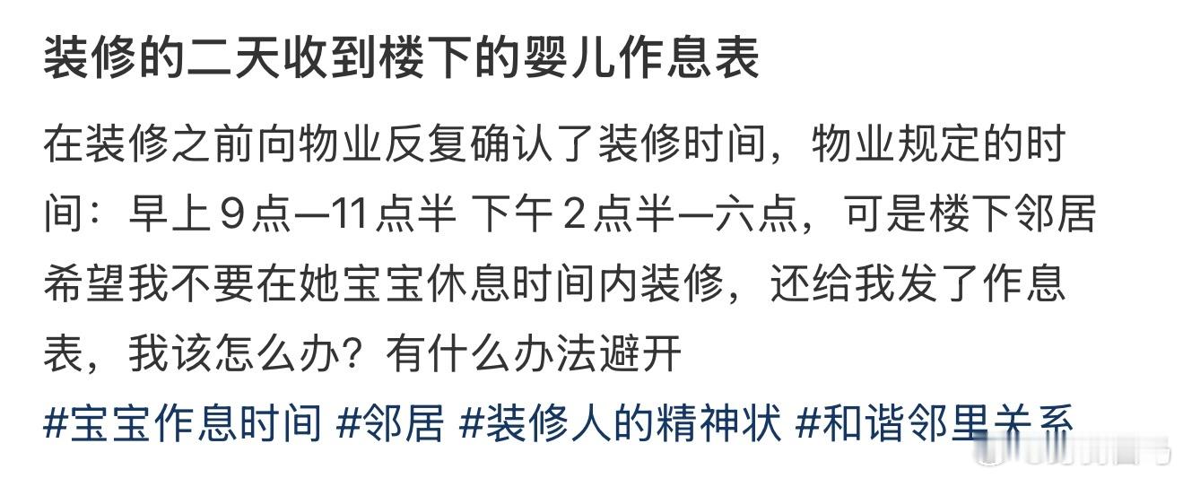 装修的二天收到楼下的婴儿作息表