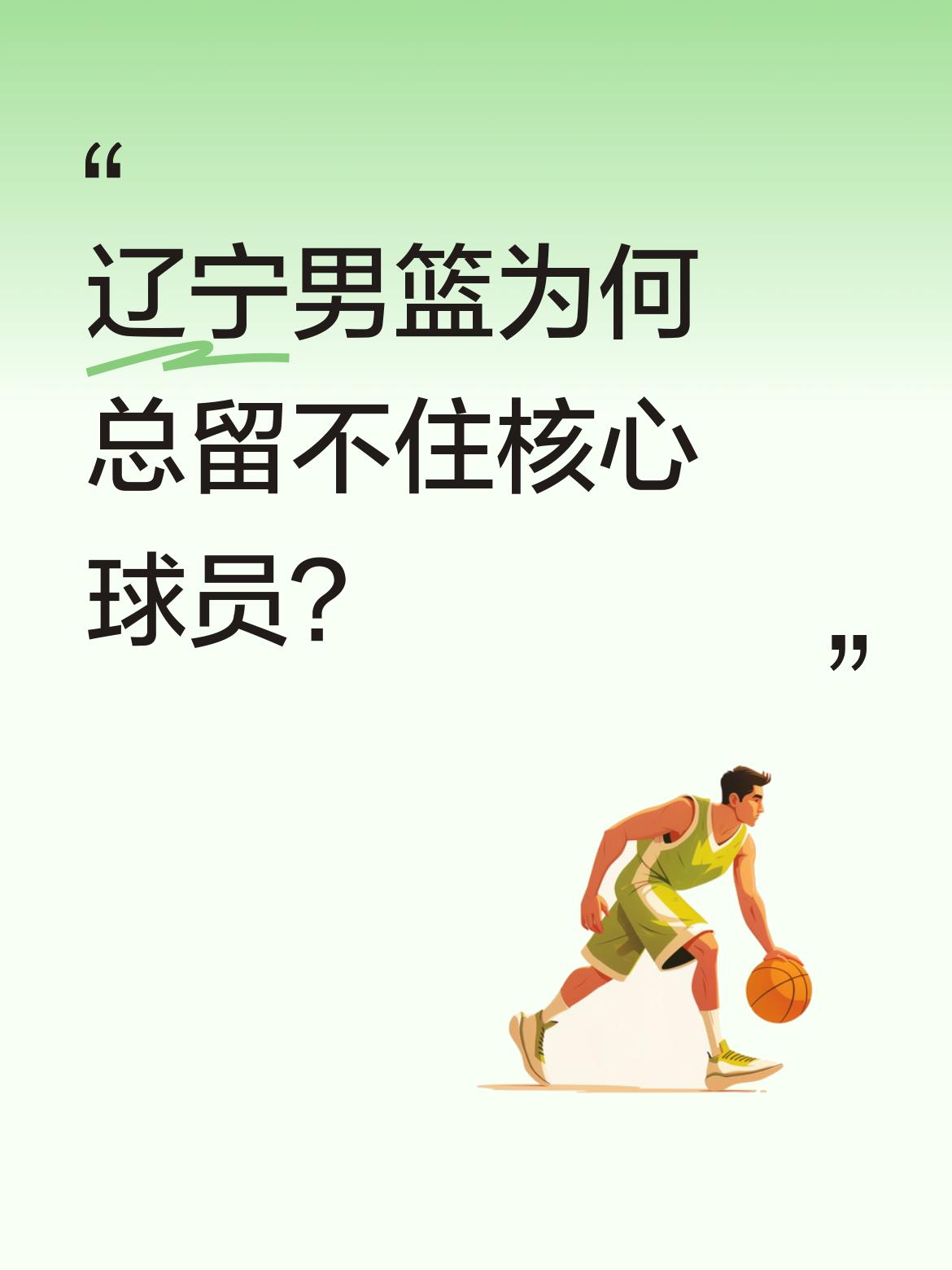 辽宁男篮为何总留不住核心球员？有媒体人分析，根本问题在于投入不足。...