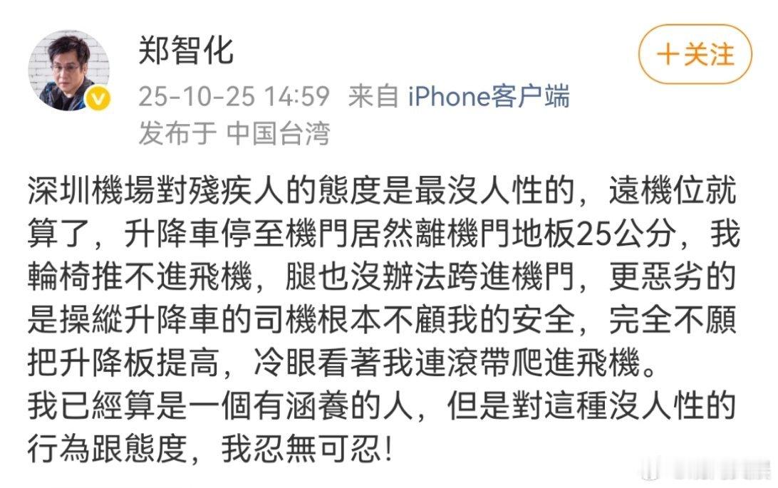 郑智化控诉深圳机场助残服务差郑智化说深圳机场对残疾人态度没人性25日，歌手发文，