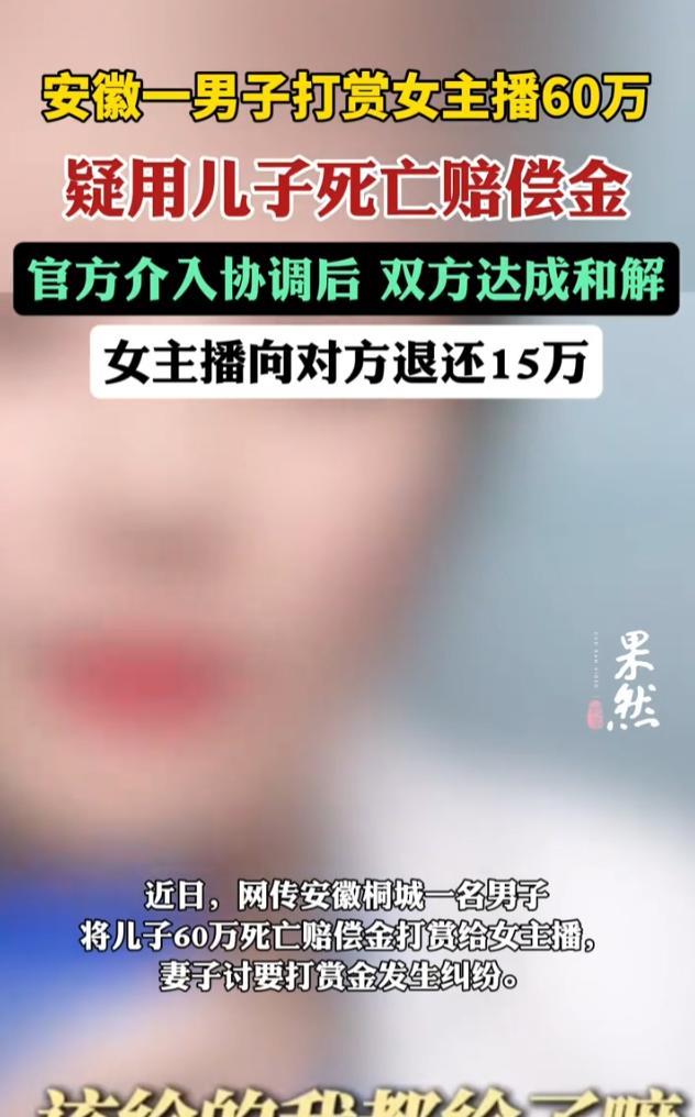 “这下后悔了吧！”6月11日，安徽桐城，一男子给女主播打赏60万元，却被妻子怀疑