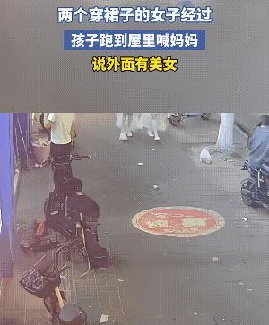 小孩子看到俩穿裙子的美女后，快迅的跑到屋子里告诉妈妈“有美女！”妈妈看了不以为