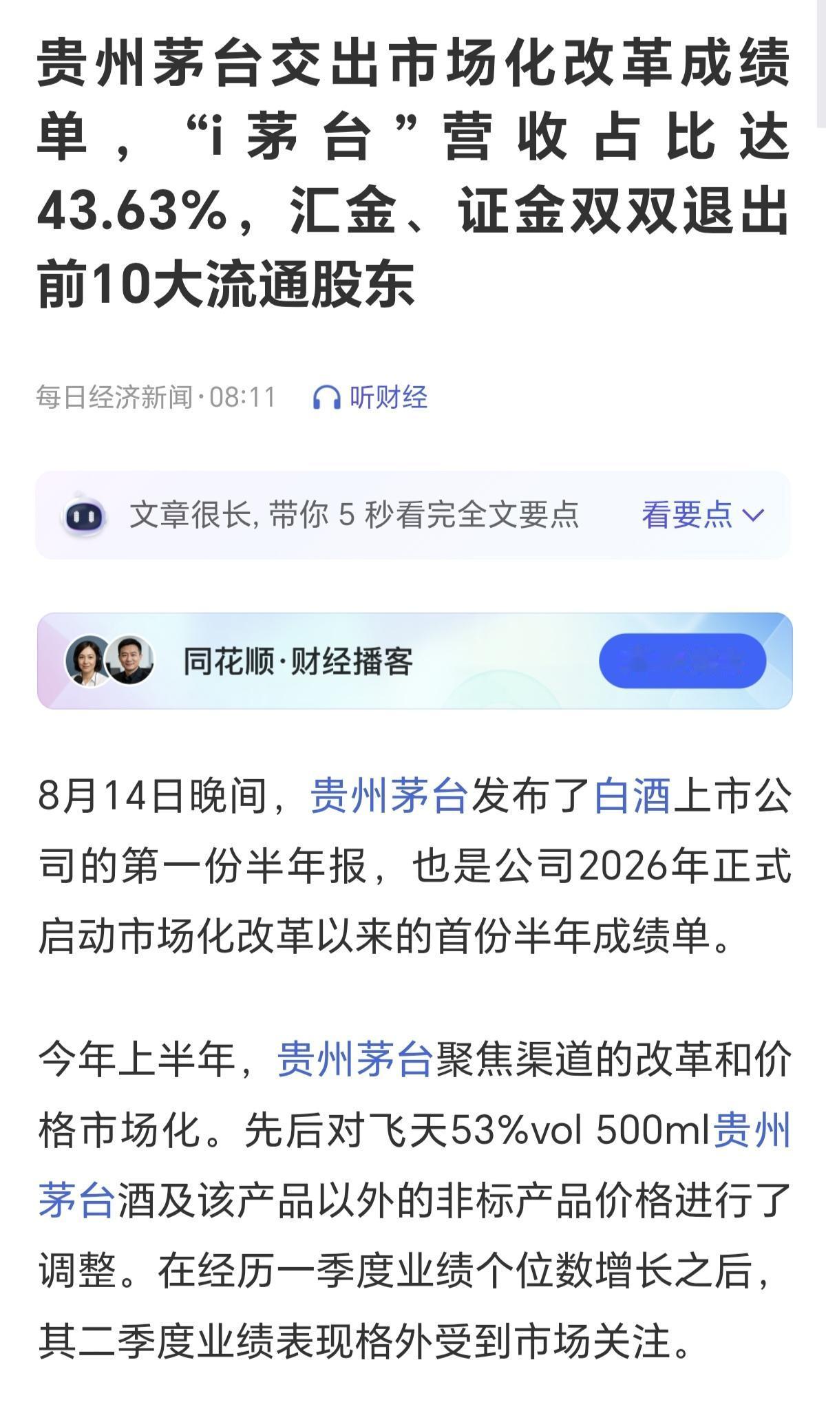汇金，证金纷纷卖出贵州茅台，其实也是在用行动，告诉大家，传统消费已经过了高光时刻