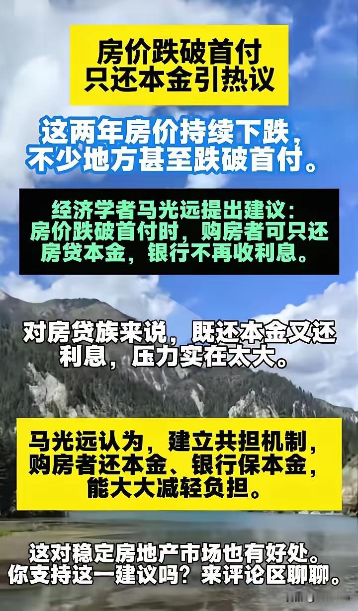 房价跌破首付，经济学家马光远建言：购房者仅偿还房贷本金，银行不再收取利息。此建议