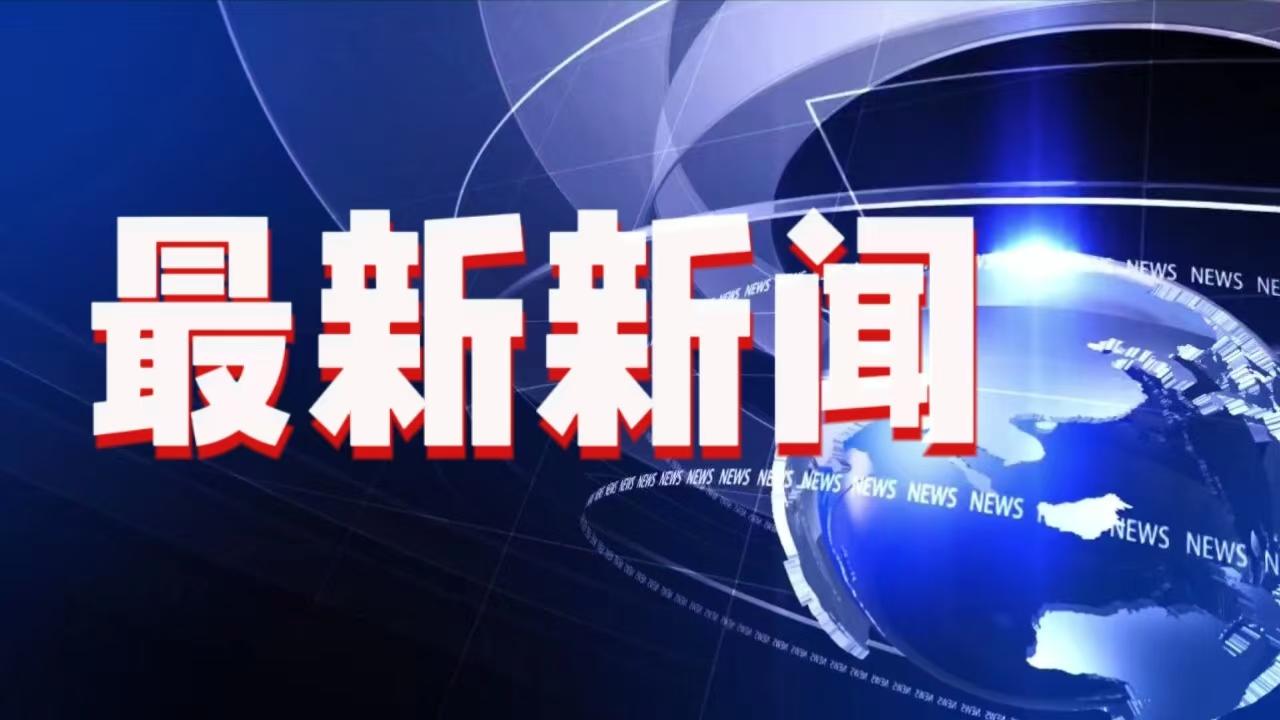 12月27日凌晨02:06前，发生的最新消息!第一、西延高铁开通我国高铁里