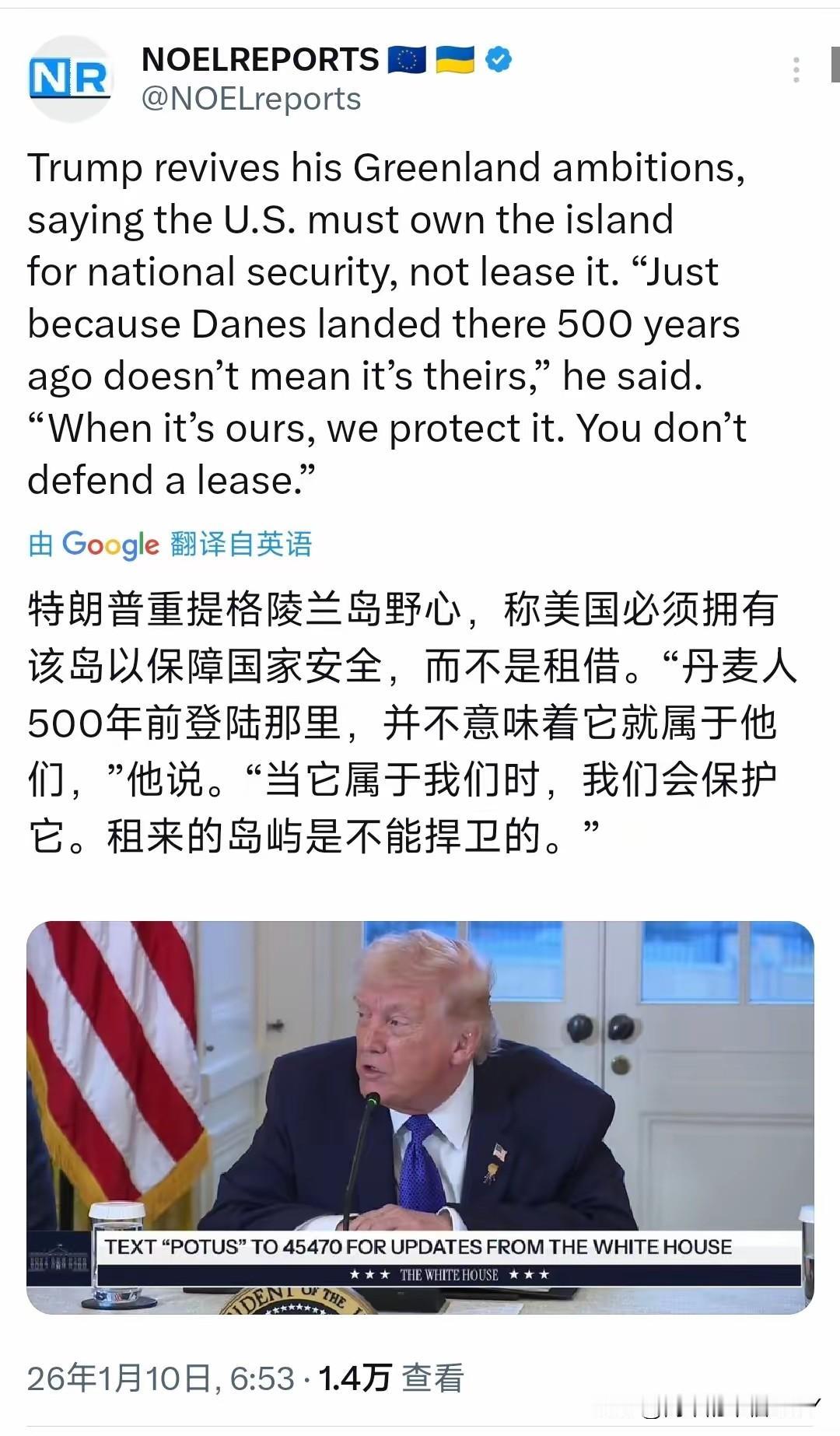 特朗普今天（北京时间1月10日）重提格陵兰岛野心，称美国必须拥有该岛以保障国家安