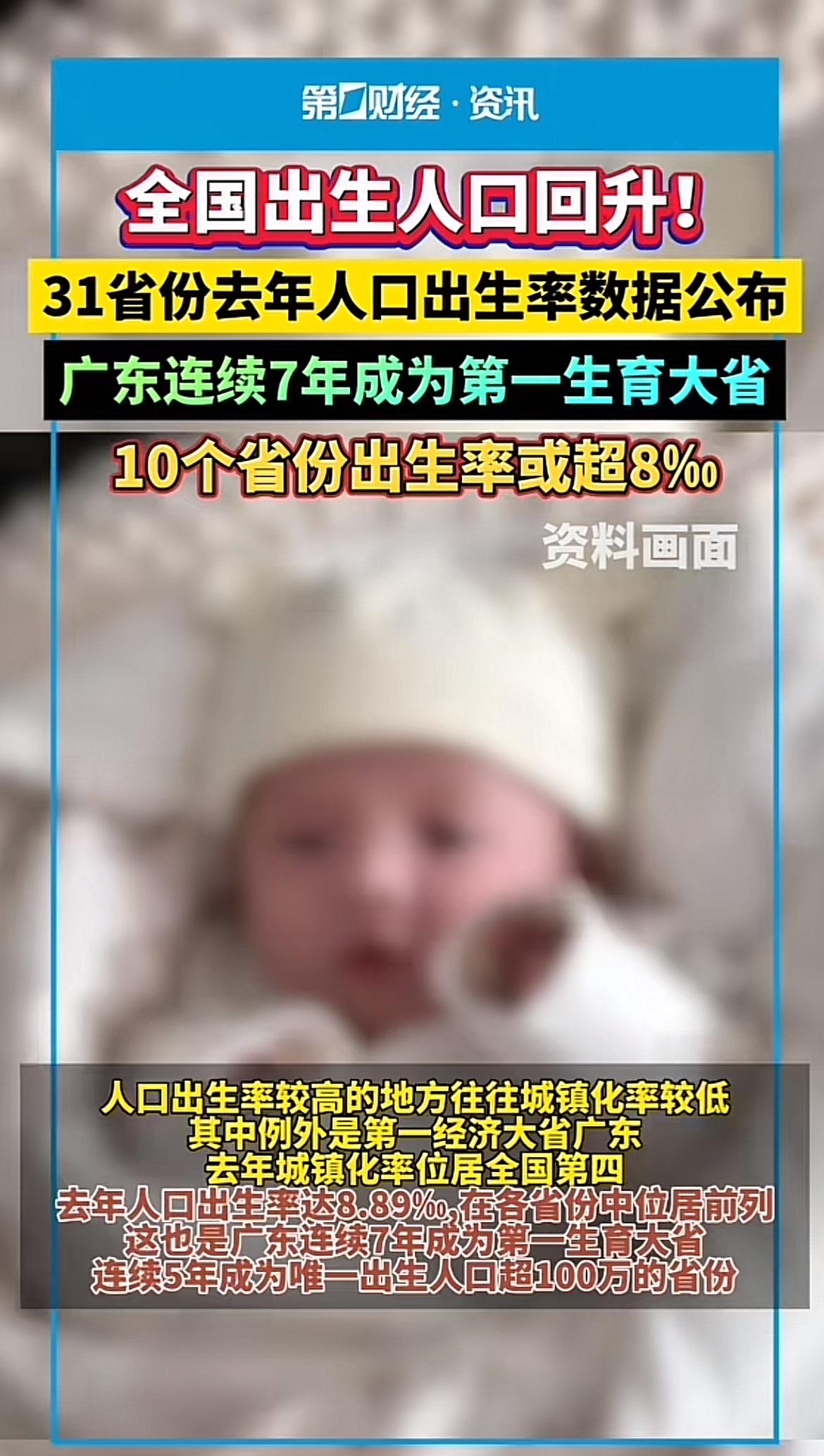 全国出生人口回暖,广东连续7年成第一生育大省,属实厉害!2024年全国出生人口9