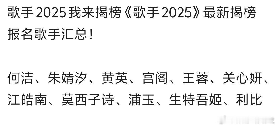 歌手2025歌手2025我来揭榜！《歌手2025》最新揭榜报名歌手汇总！何洁、