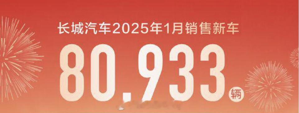 长城的1月销量数据也上新了大厂开始秀数据的时间到了1月销售80933辆且长城这次