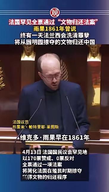 法国罕见全票通过“文物归还法案”，雨果1861年曾说，终有一天法兰西会洗清罪孽，