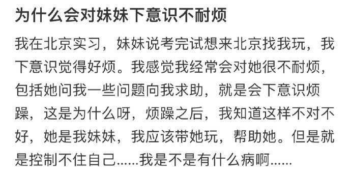 为什么会对妹妹下意识不耐烦？