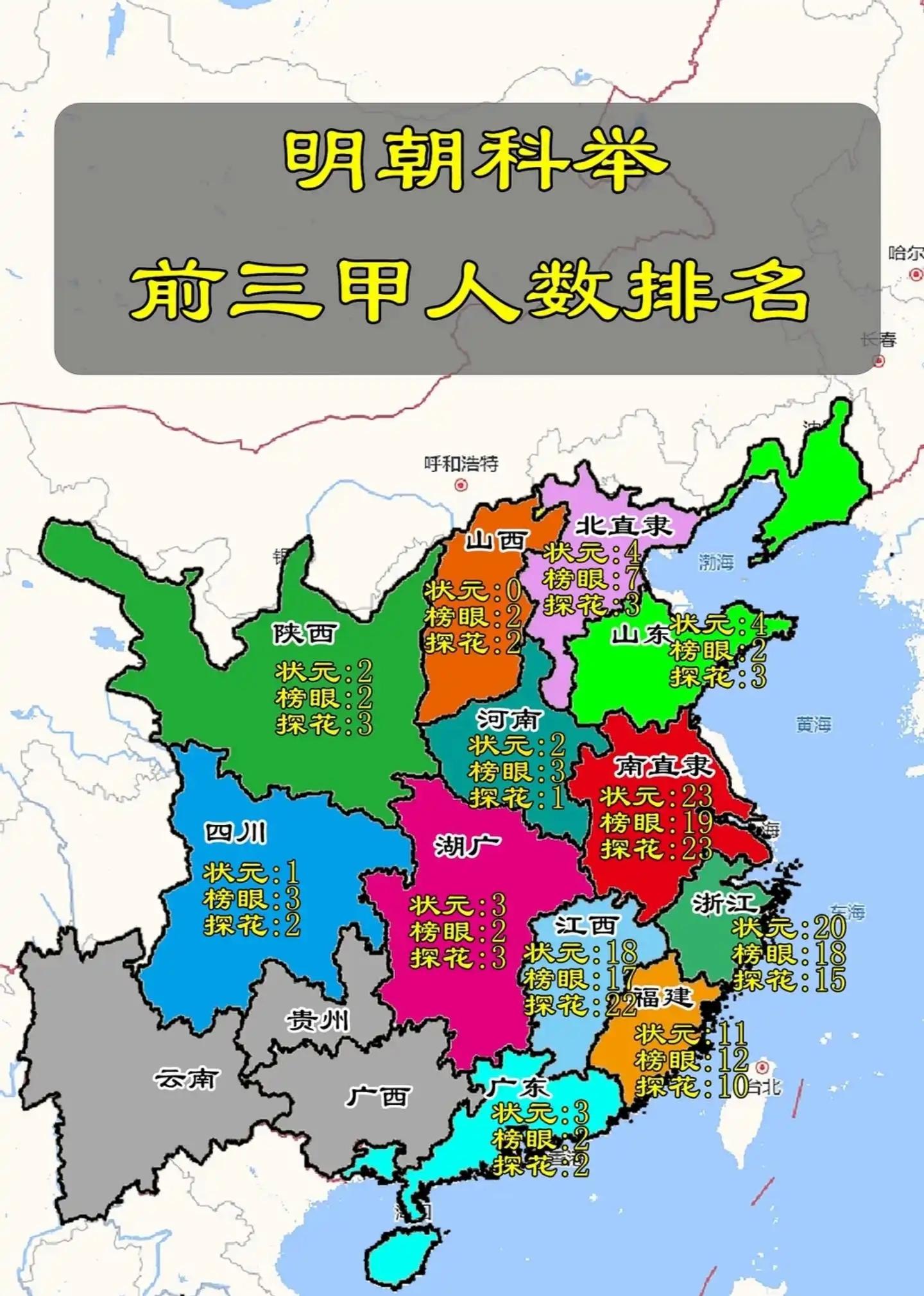 明朝科举前三甲人数排名。