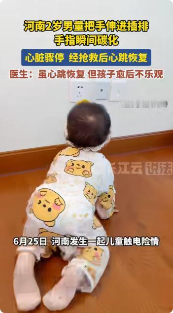 “悲剧还是发生了！”，河南，一2岁男童趁家长不注意，把手指插入了插排，不料突然触