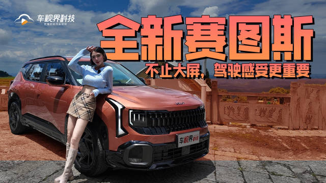 全新赛图斯试驾，不止大屏，驾驶感受更重要