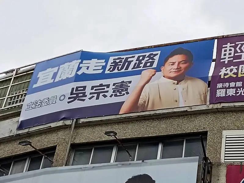 首面广告牌亮相宣示参选决心吴宗宪：争取提名带宜兰走新路国民党立委吴宗宪争