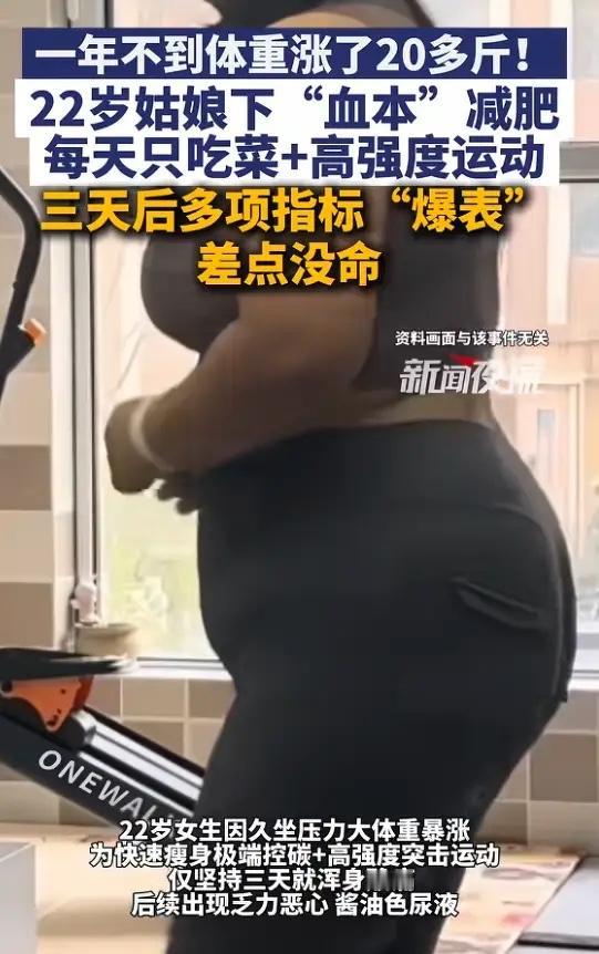 “悲剧还是发生了！”4月27日报道，浙江，一女子毕业一年不到，体重就涨了20多斤