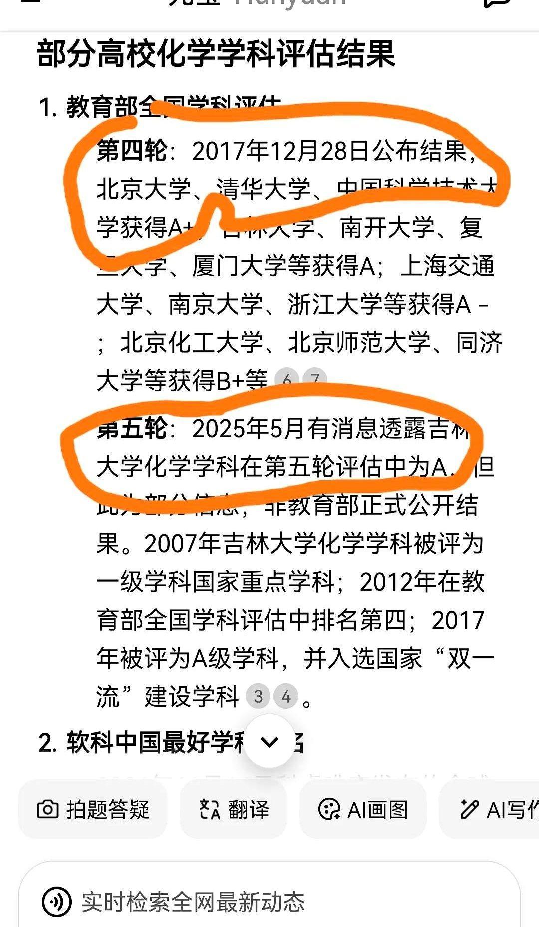 终于知道吉林大学化学为啥评不上A+了。第四轮没评上，第五轮还是没评上。即使第