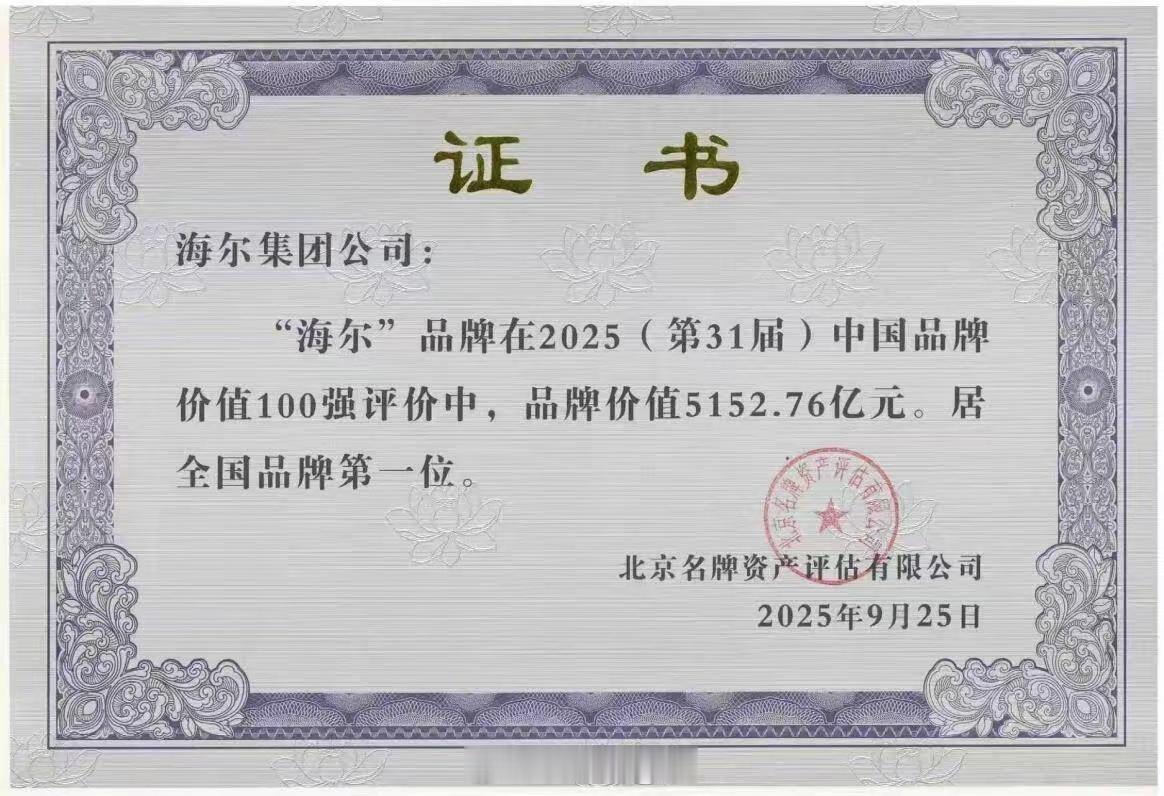 全国第一品牌竟然是海尔，估计出乎很多人意料​​​