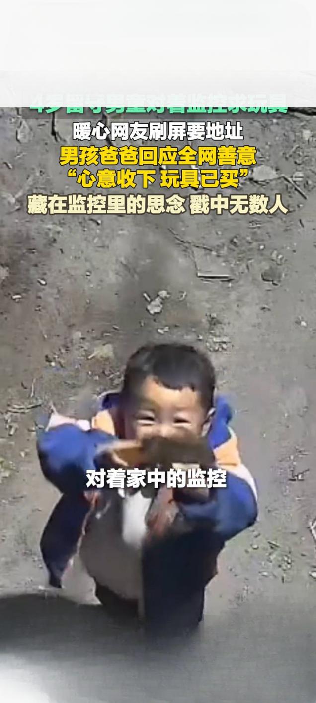 4岁留守男童隔监控求玩具全网暖心接力父亲婉拒好意已购玩具近日，一段4岁