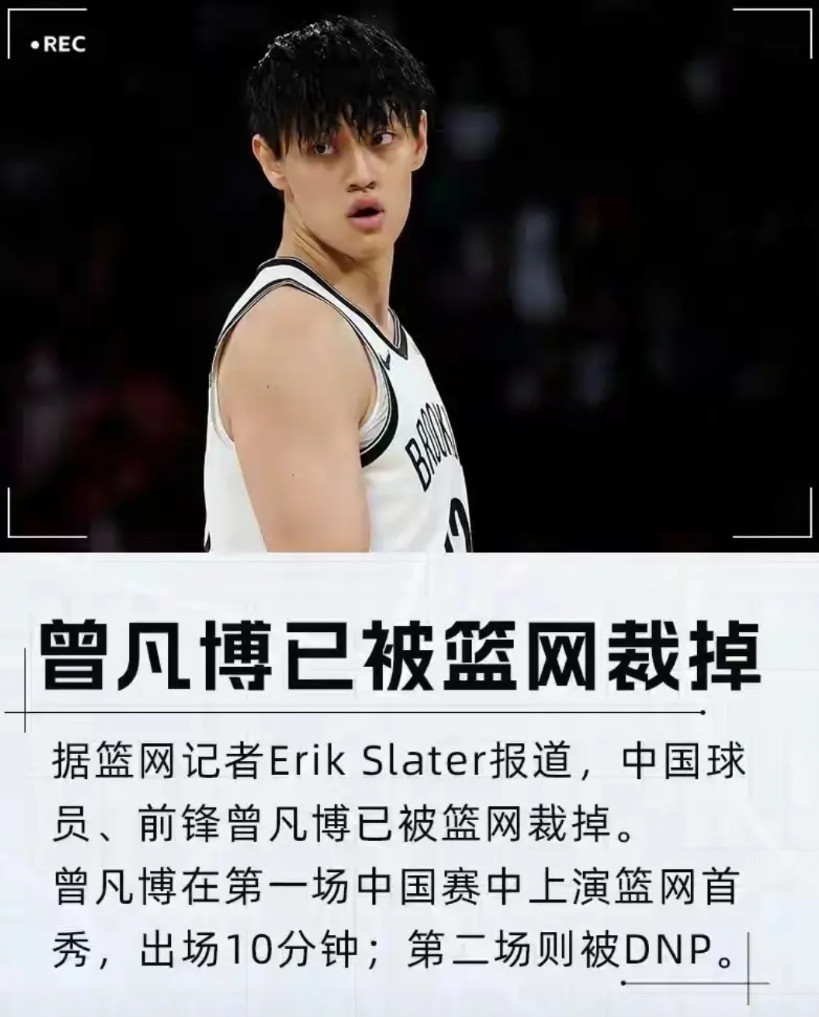 曾凡博被裁再次验证中国球员想站稳NBA，必须具备以下三个条件:1.身高不得低