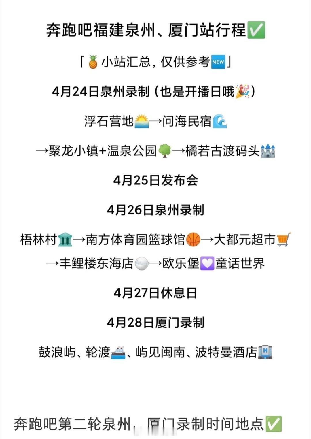 泉州跑男录制计划表奔跑吧‖奔跑吧