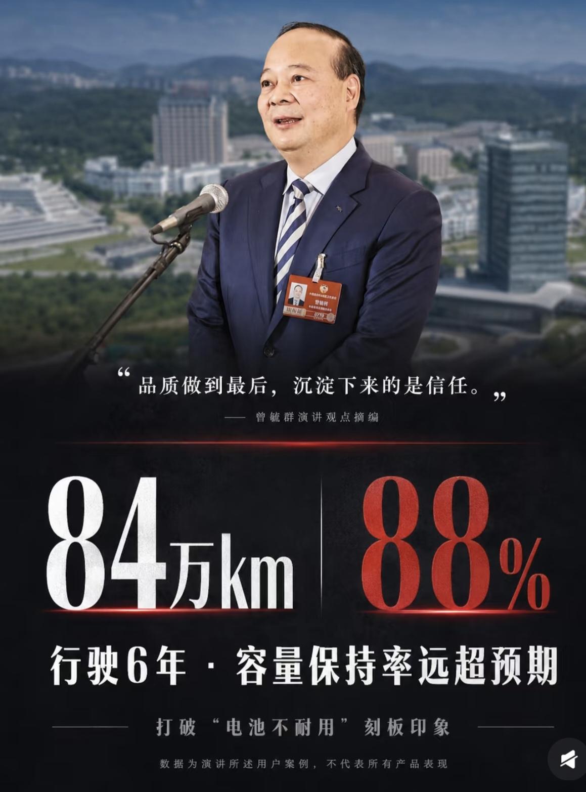 宁德品质:一块电池跑84万公里。曾毓群：品质做到最后，沉淀下来的是信任。他在动